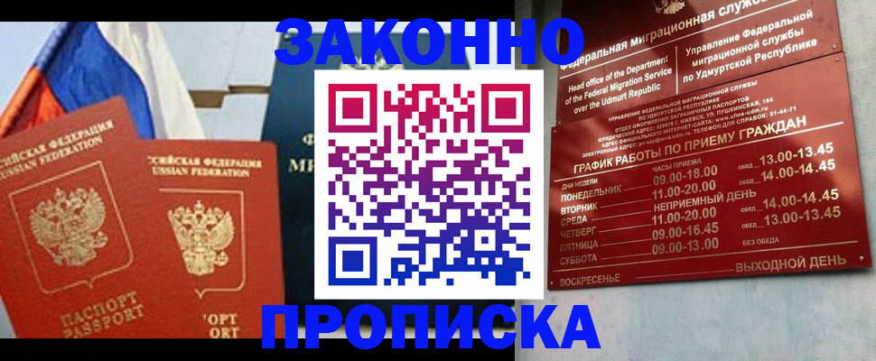 прописка 2025 в Краснозаводске